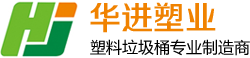 塑料垃圾桶,塑料垃圾桶厂家,塑料分类垃圾桶,垃圾收集桶,垃圾转运箱,广告式垃圾桶